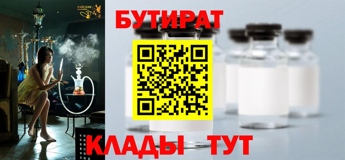Череповец  Бутират BDO 33%  Вход с VPN 