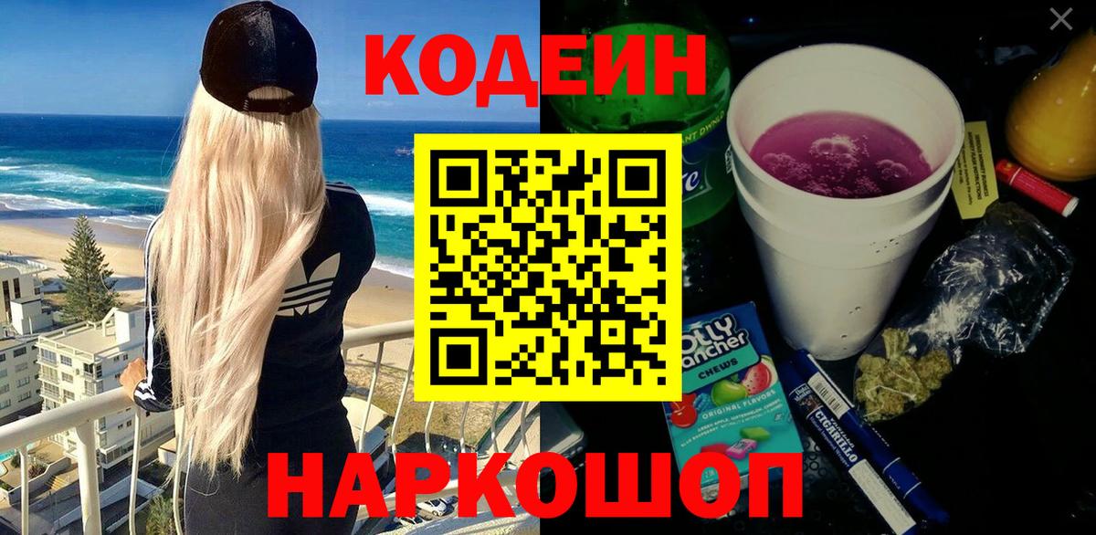 Кодеин напиток Lean (лин) Череповец