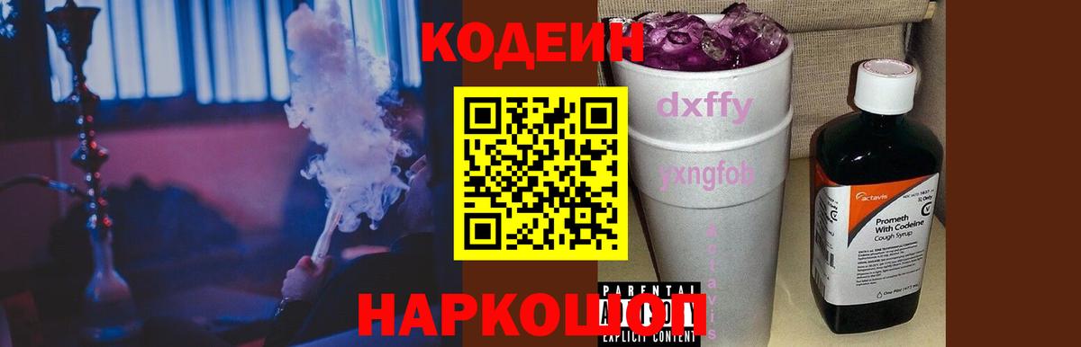 Кодеиновый сироп Lean Purple Drank  Вход с VPN  Кодеиновый сироп Lean Purple Drank  Череповец 